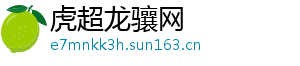 虎超龙骧网